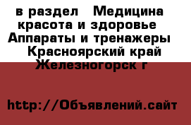  в раздел : Медицина, красота и здоровье » Аппараты и тренажеры . Красноярский край,Железногорск г.